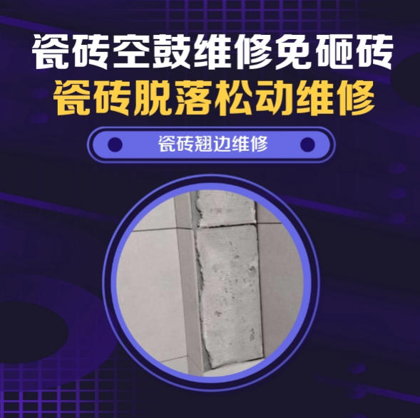 克拉玛依市瓷砖空鼓维修推荐靠谱商家之瓷砖松动维修窗边墙砖局部空鼓推荐哪个公司？推荐诚匠小爱修缮